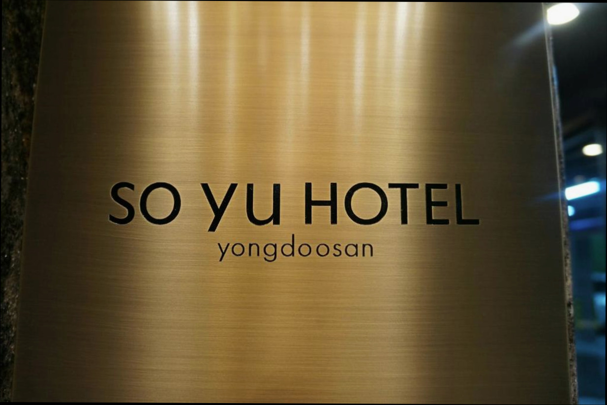 (이미지설명: 소유 호텔 - 객실 상세 리뷰 안내사진)