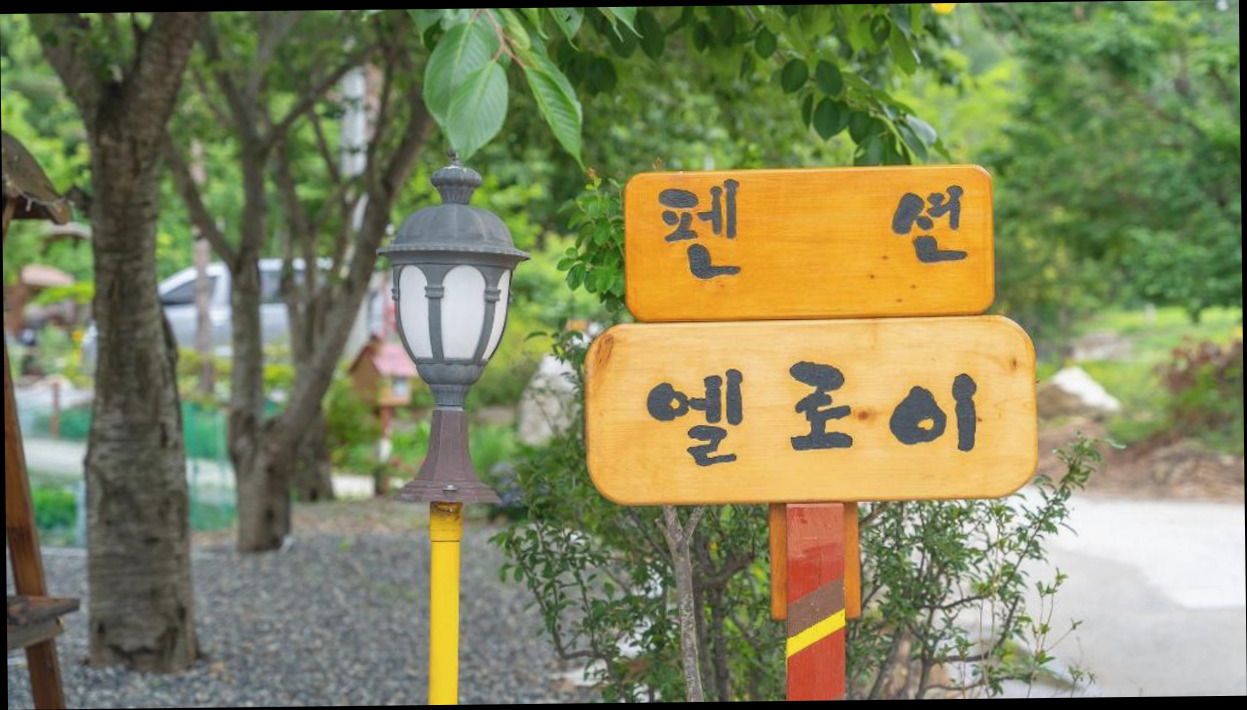 (이미지설명: 삼척 엘로이펜션 (Samcheok Elroi Pension) - 전경 안내사진)