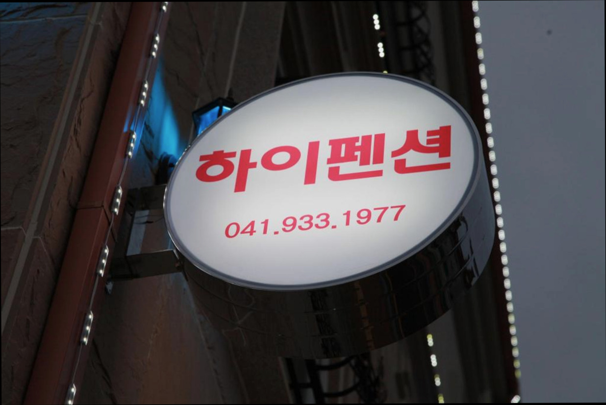 (이미지설명: 보령 하이 펜션 - 예약 꿀팁 안내사진)