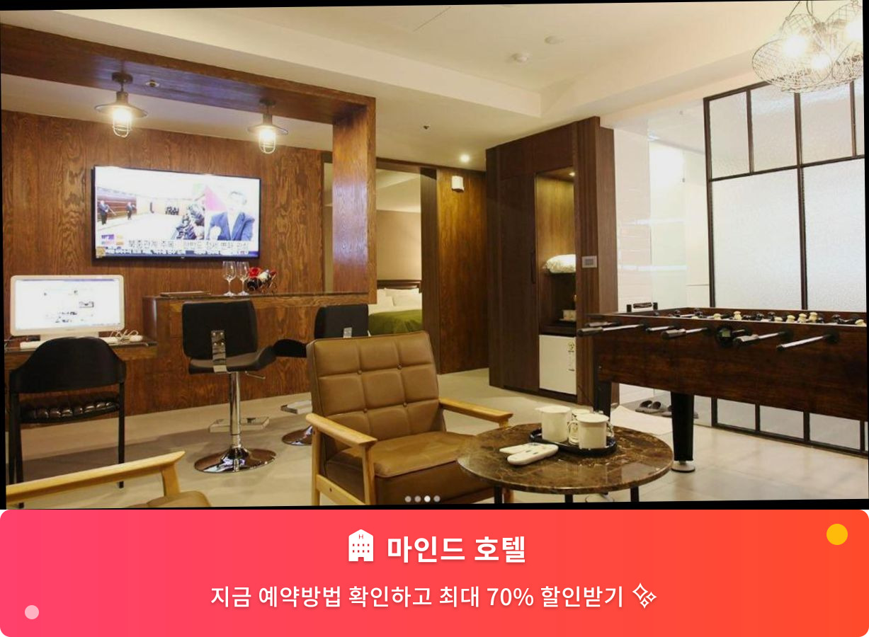 (이미지설명: 마인드 호텔 - 메인 안내사진)