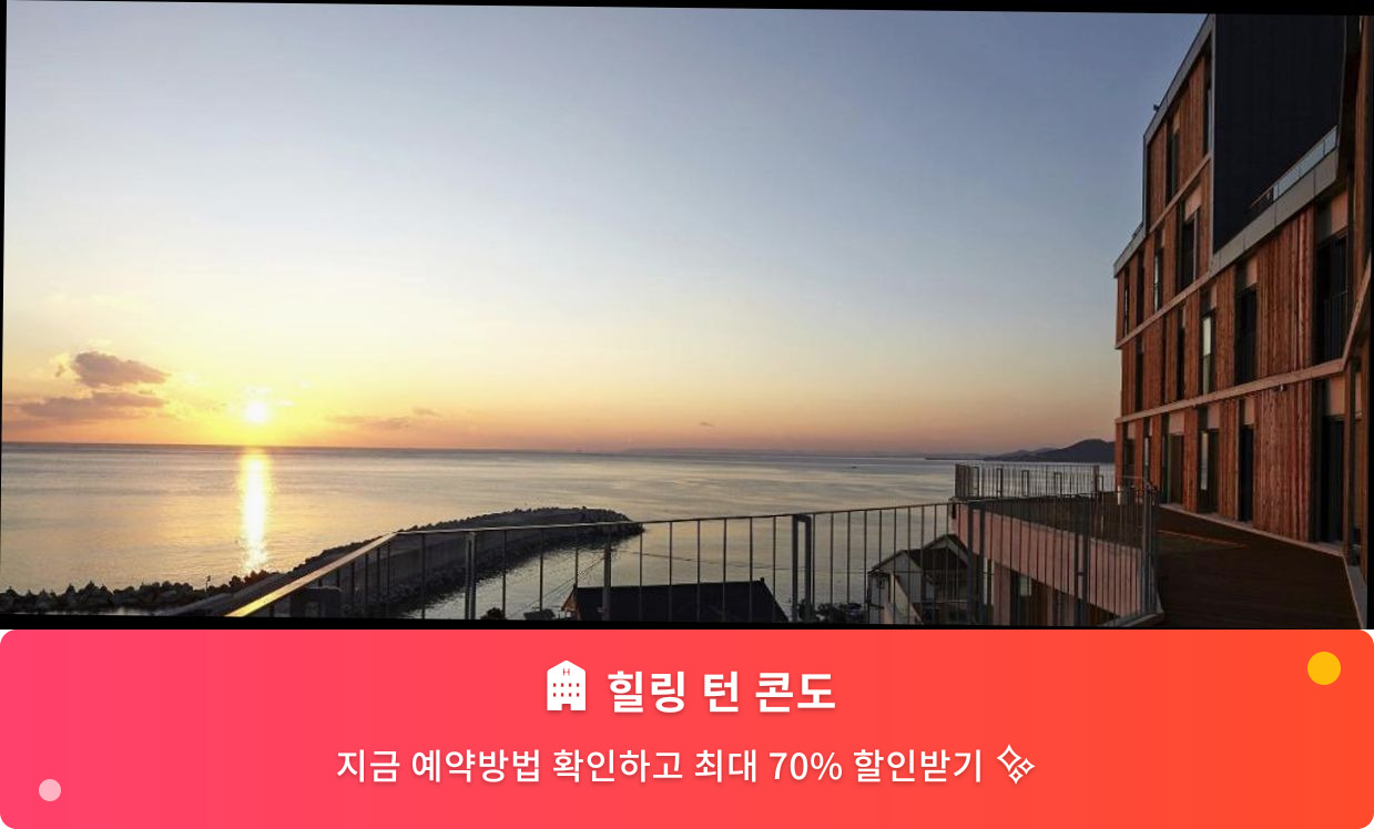 (이미지설명: 힐링 턴 콘도 - 메인 안내사진)