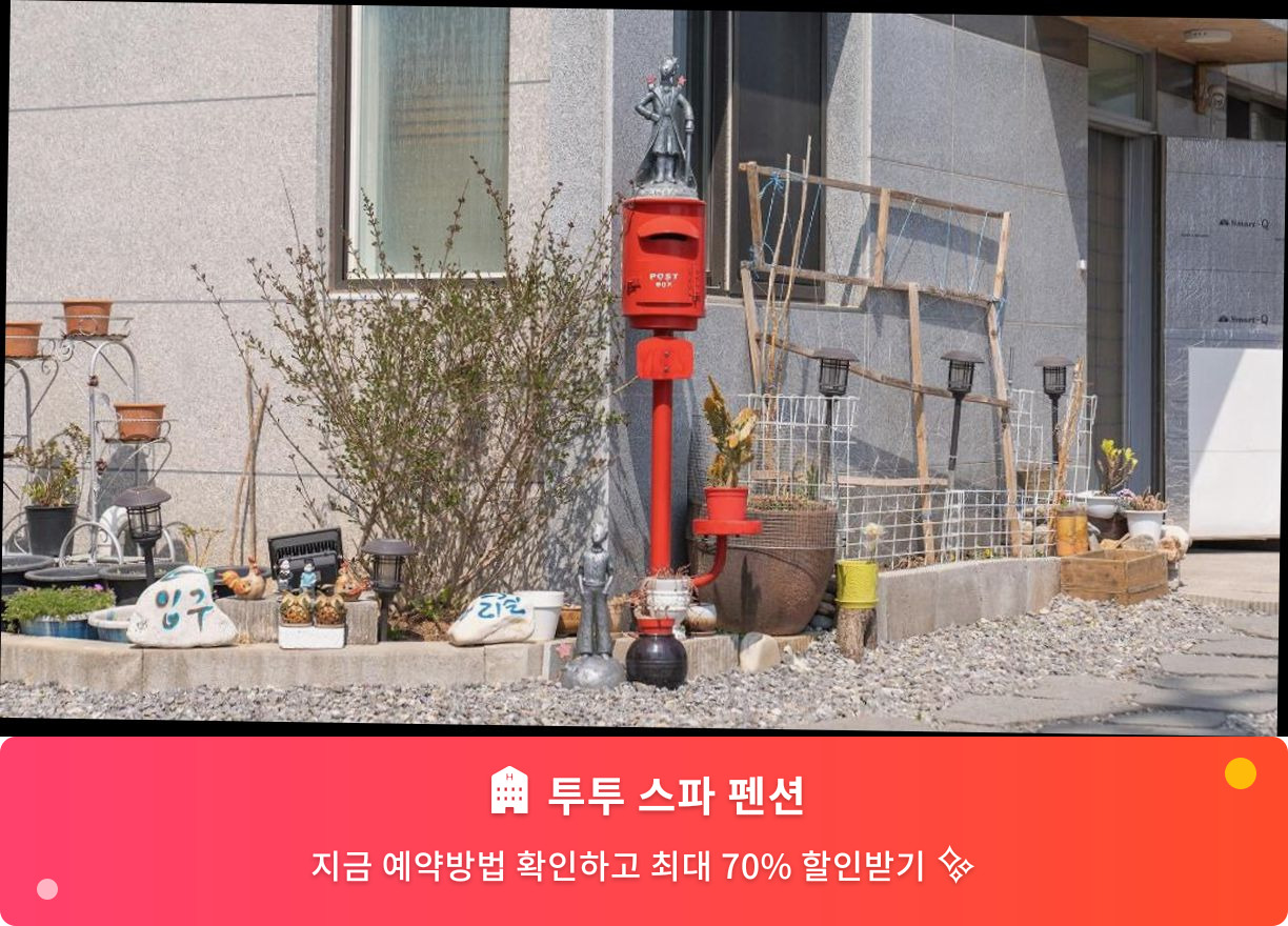 (이미지설명: 투투 스파 펜션 - 메인 안내사진)
