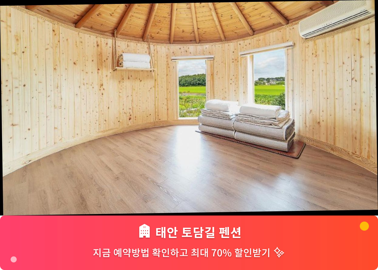 (이미지설명: 태안 토담길 펜션 - 메인 안내사진)