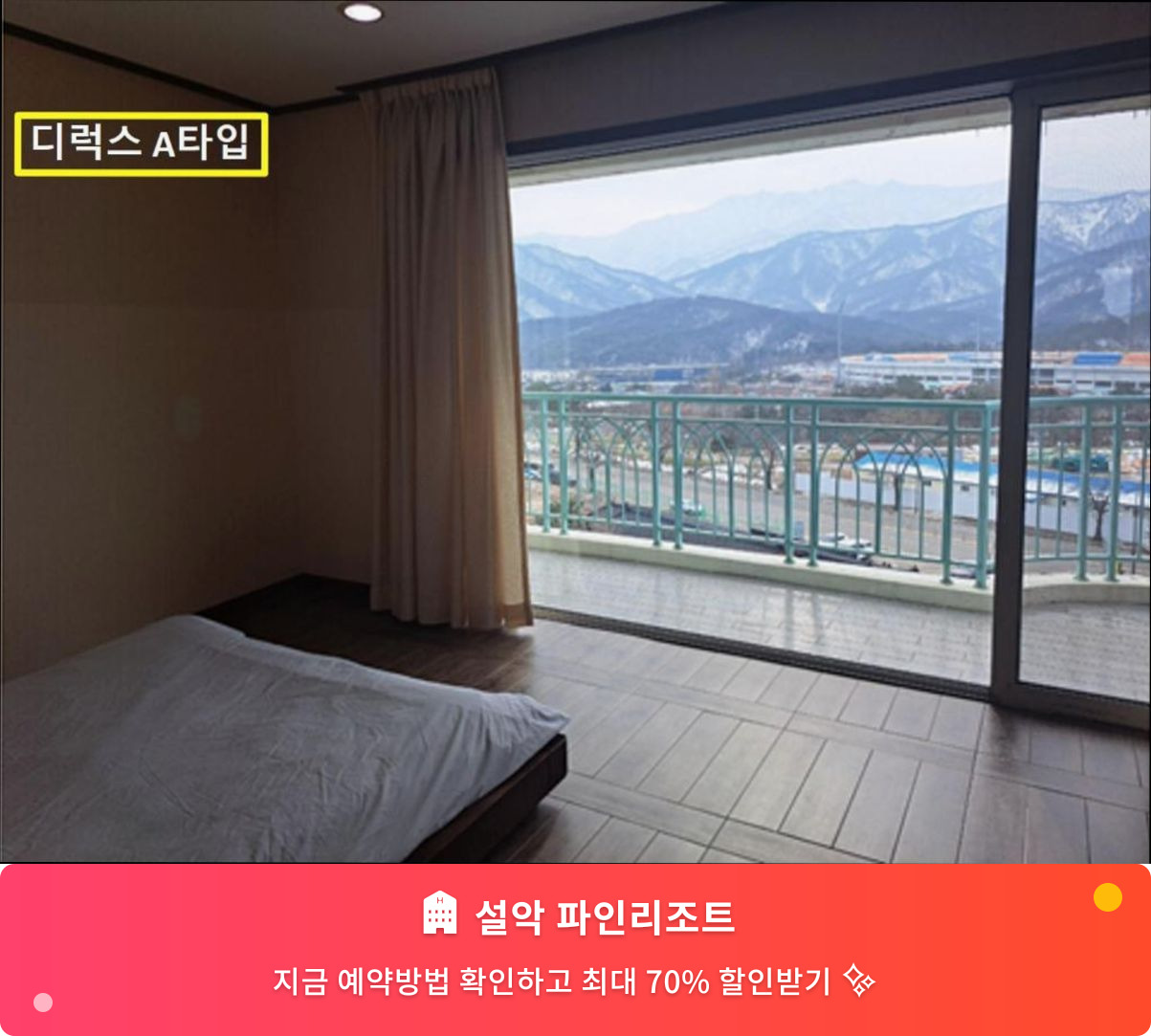 (이미지설명: 설악 파인리조트 - 메인 안내사진)