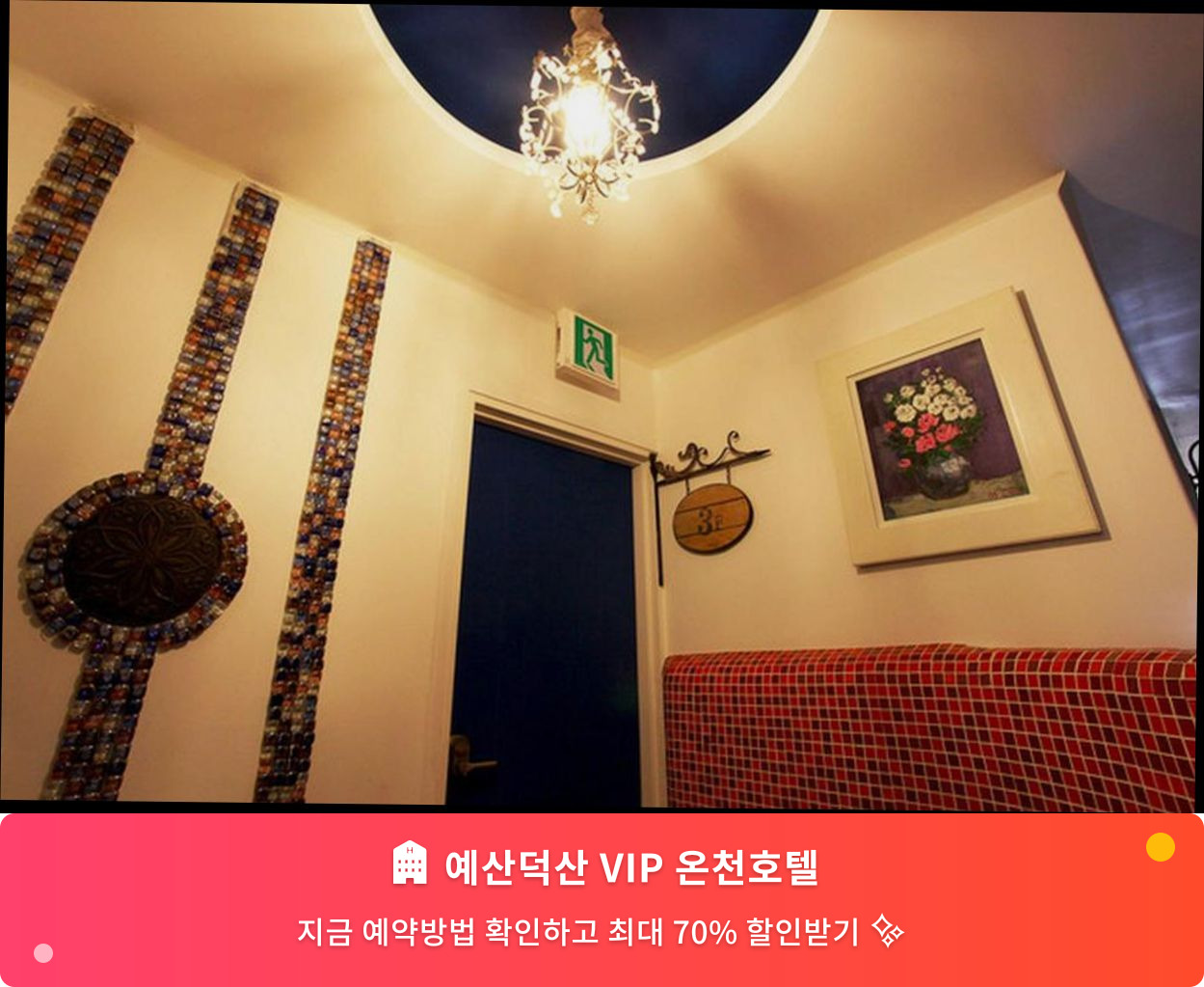 (이미지설명: 예산덕산 VIP 온천호텔 - 메인 안내사진)