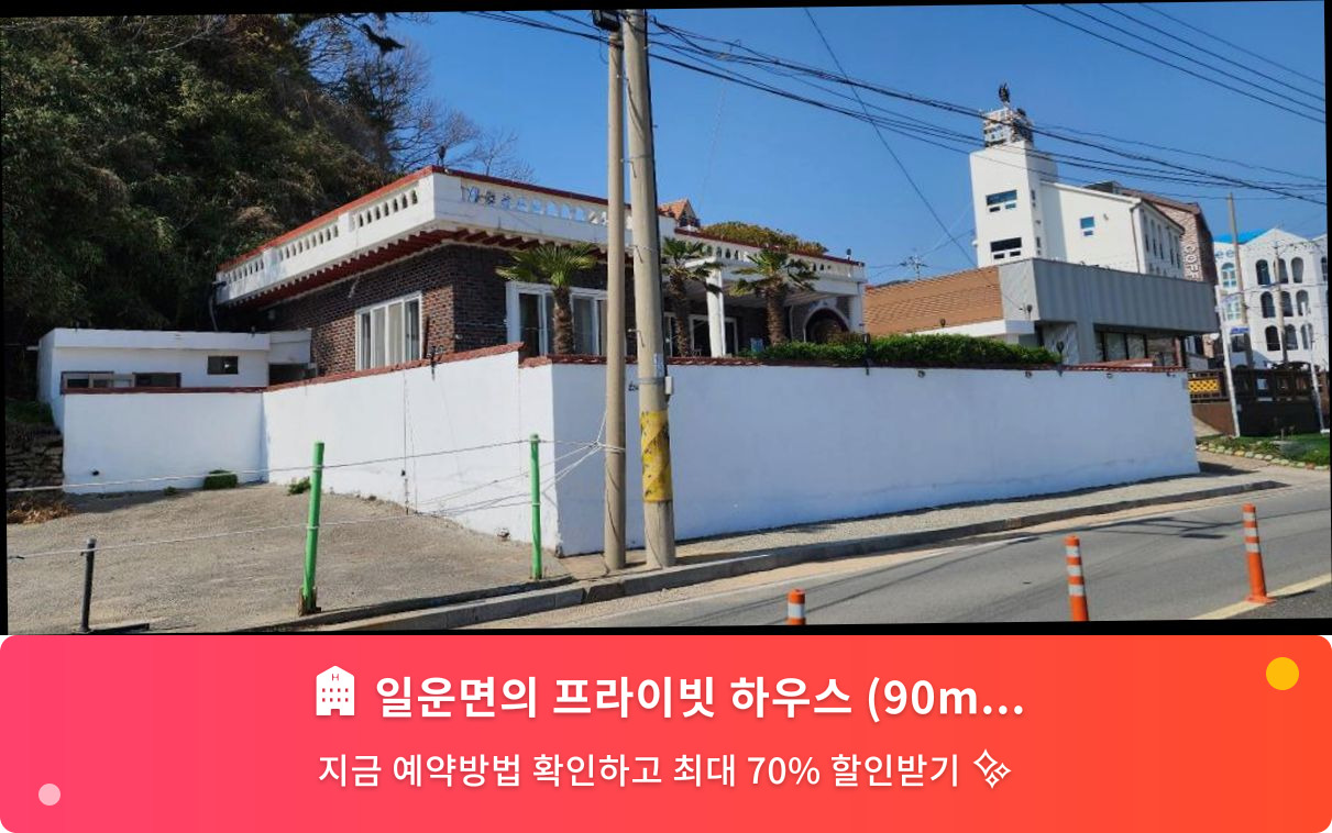 (이미지설명: 일운면의 프라이빗 하우스 (90m², 침실 4개, 프라이빗 욕실 2개) - 메인 안내사진)