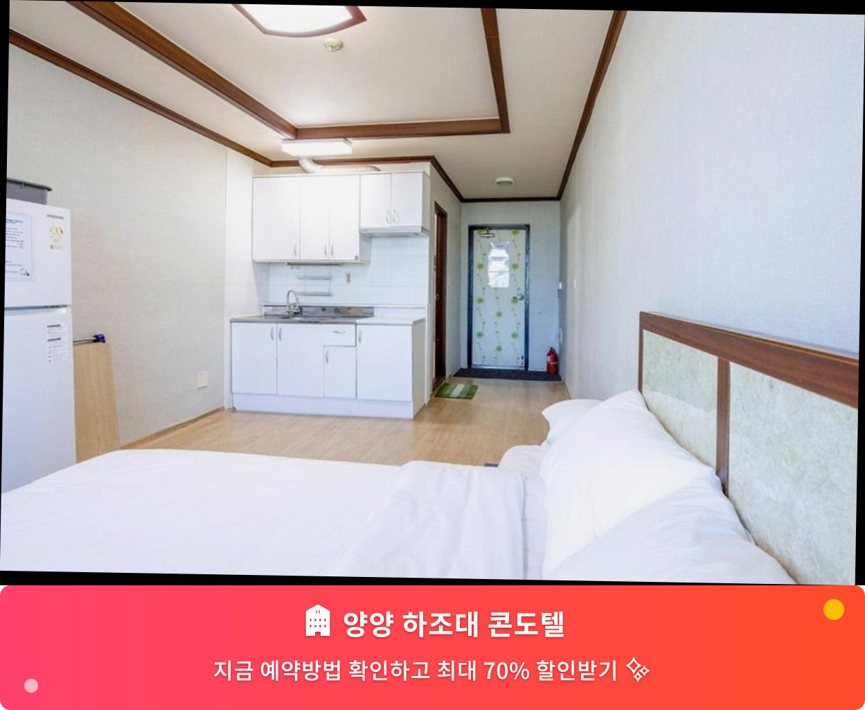 (이미지설명: 양양 하조대 콘도텔 - 메인 안내사진)