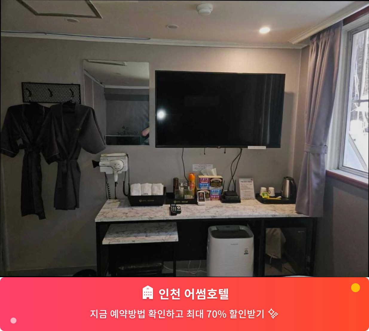 (이미지설명: 인천 어썸호텔 - 메인 안내사진)