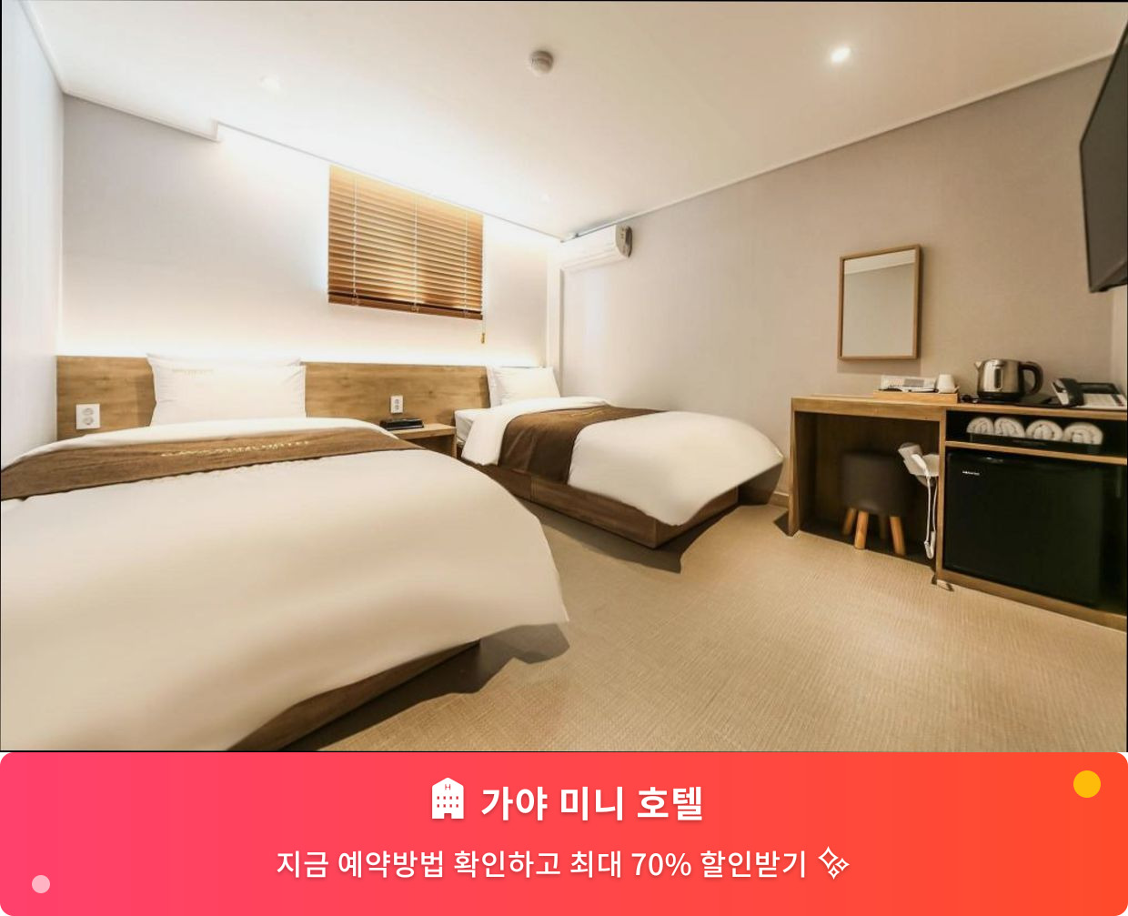 (이미지설명: 가야 미니 호텔 - 메인 안내사진)