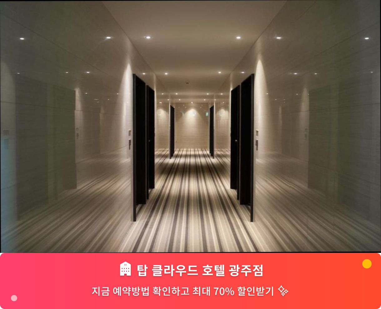 (이미지설명: 탑 클라우드 호텔 광주점 - 메인 안내사진)