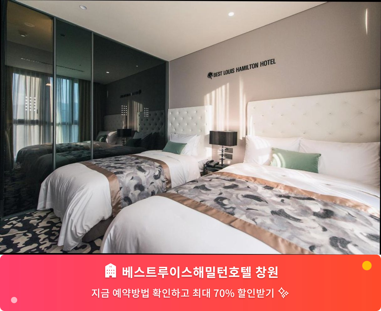 (이미지설명: 베스트루이스해밀턴호텔 창원 - 메인 안내사진)