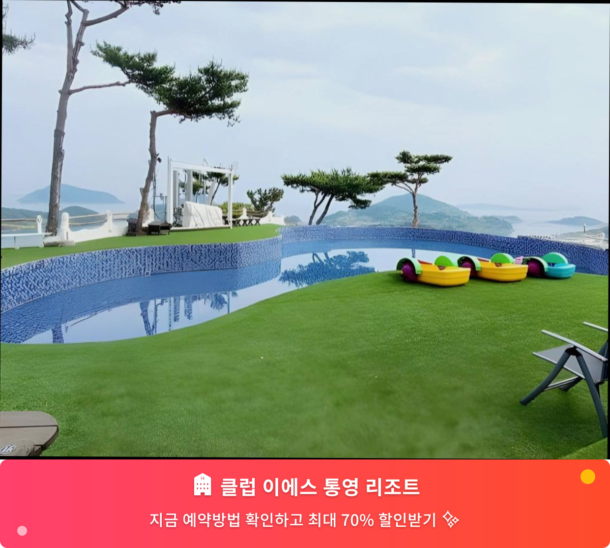 (이미지설명: 클럽 이에스 통영 리조트 - 메인 안내사진)