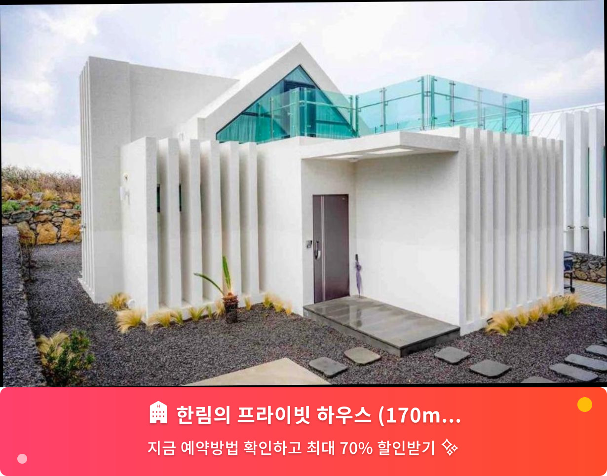 (이미지설명: 한림의 프라이빗 하우스 (170m², 침실 4개, 프라이빗 욕실 3개) - 메인 안내사진)