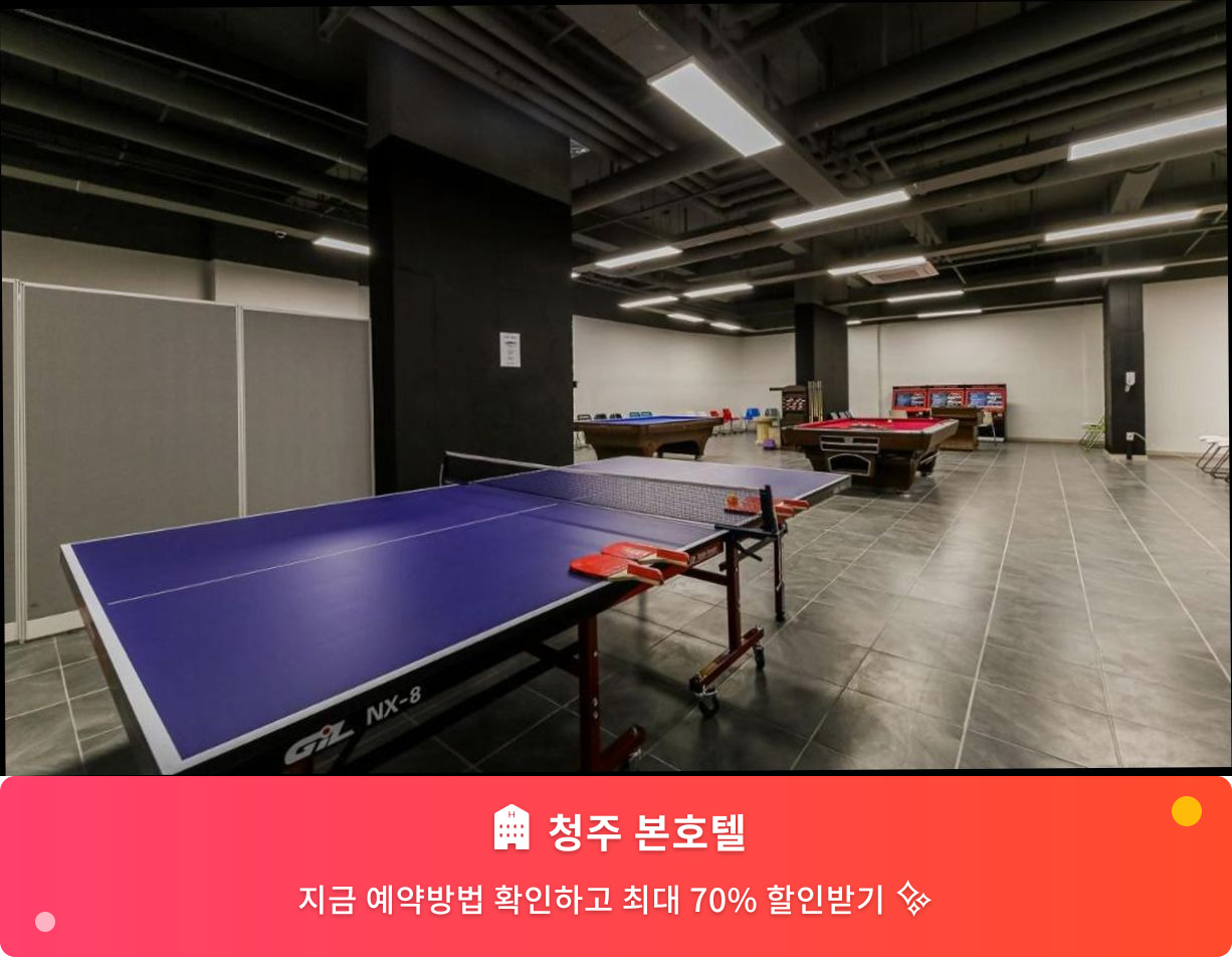 (이미지설명: 청주 본호텔 - 메인 안내사진)