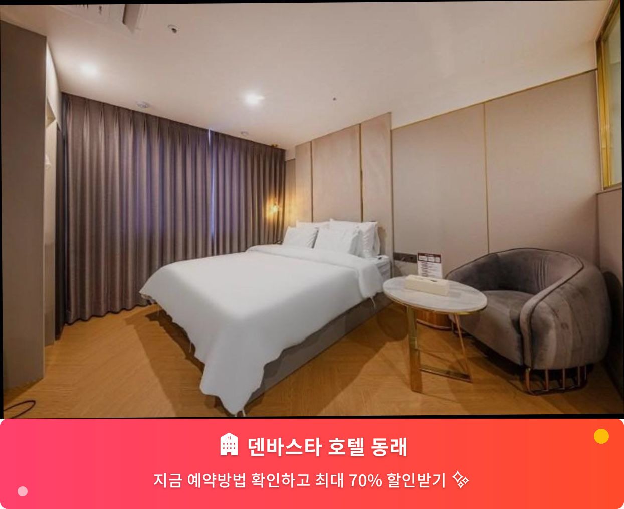 (이미지설명: 덴바스타 호텔 동래 - 메인 안내사진)