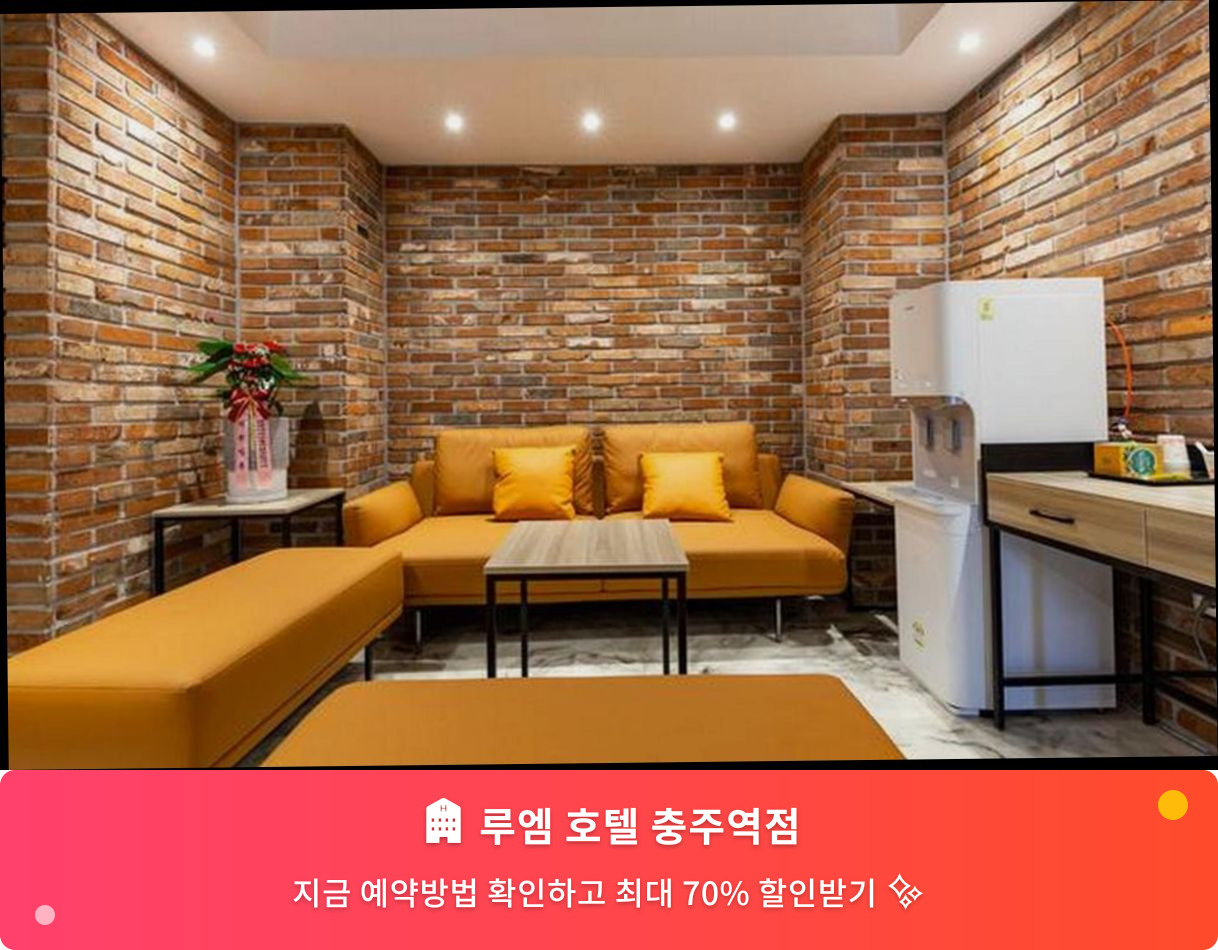 (이미지설명: 루엠 호텔 충주역점 - 메인 안내사진)