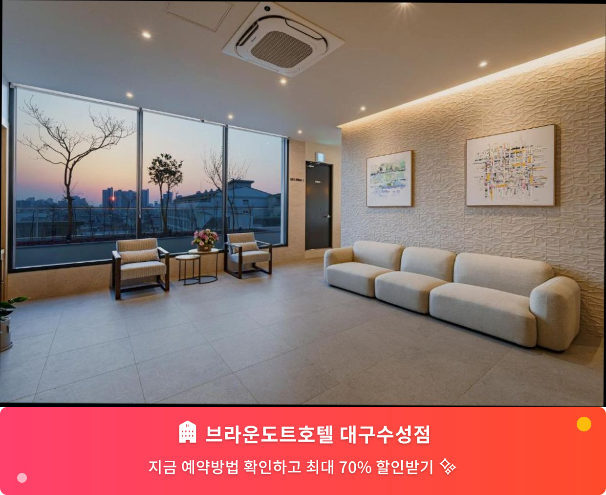 (이미지설명: 브라운도트호텔 대구수성점 - 메인 안내사진)