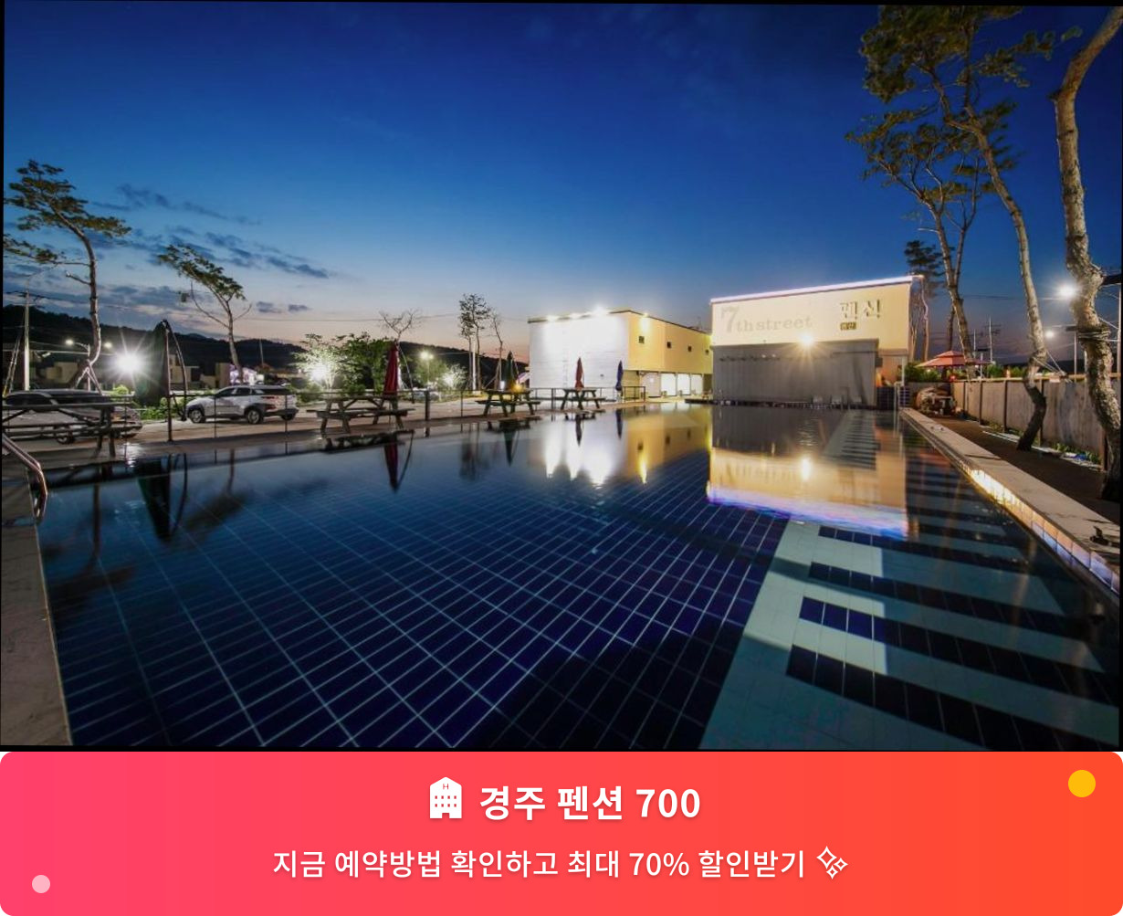 (이미지설명: 경주 펜션 700 - 메인 안내사진)