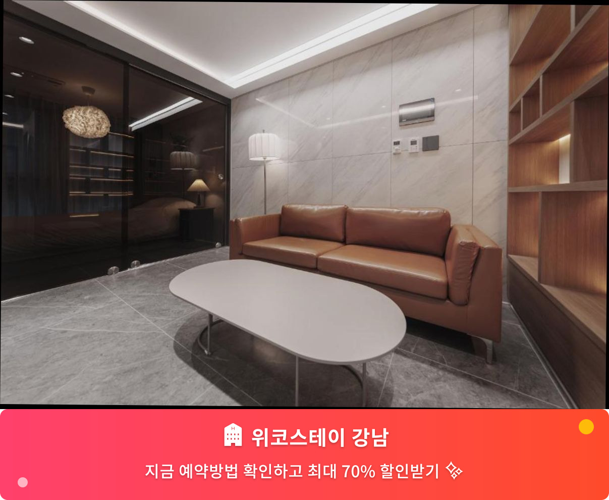 (이미지설명: 위코스테이 강남 - 메인 안내사진)