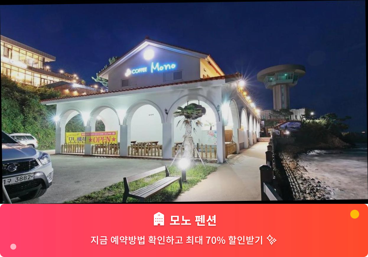 (이미지설명: 모노 펜션 - 메인 안내사진)