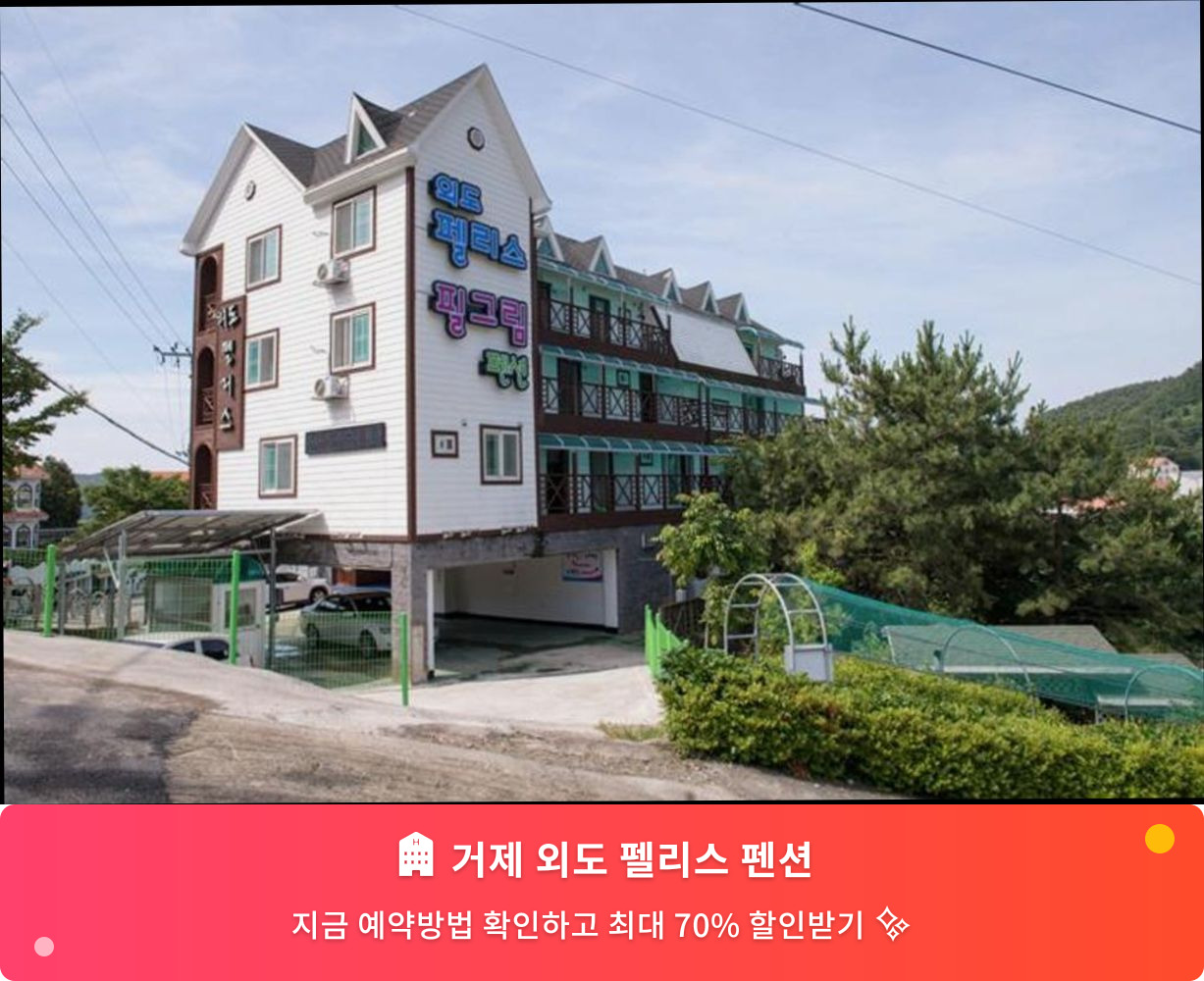 (이미지설명: 거제 외도 펠리스 펜션 - 메인 안내사진)