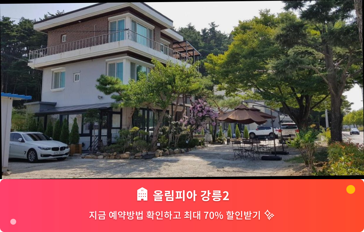 (이미지설명: 올림피아 강릉2 - 메인 안내사진)