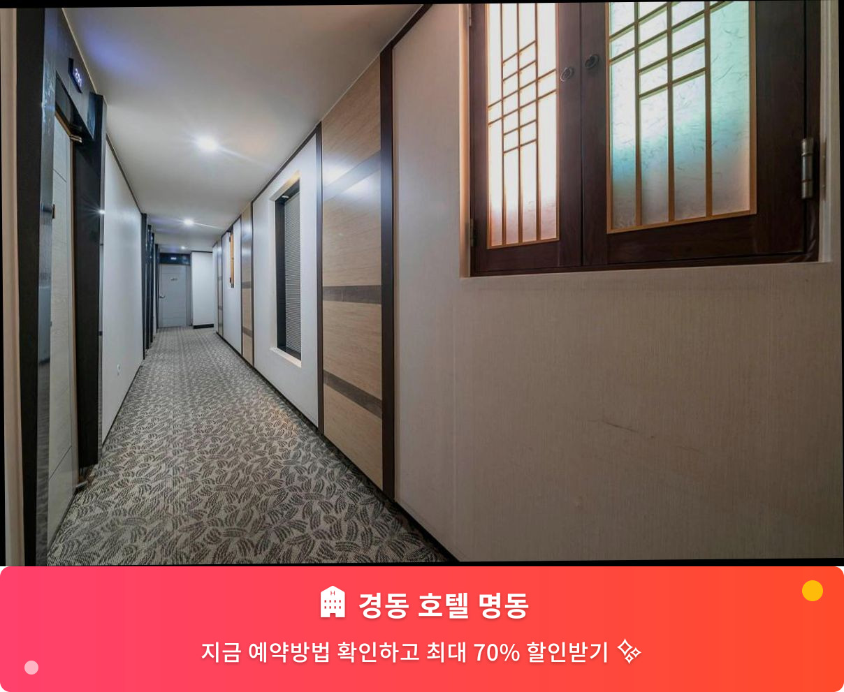 (이미지설명: 경동 호텔 명동 - 메인 안내사진)