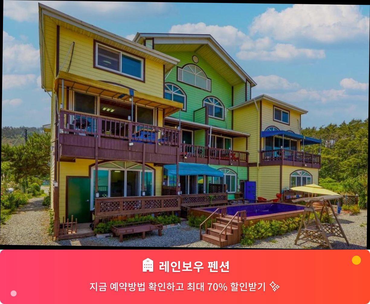 (이미지설명: 레인보우 펜션 - 메인 안내사진)