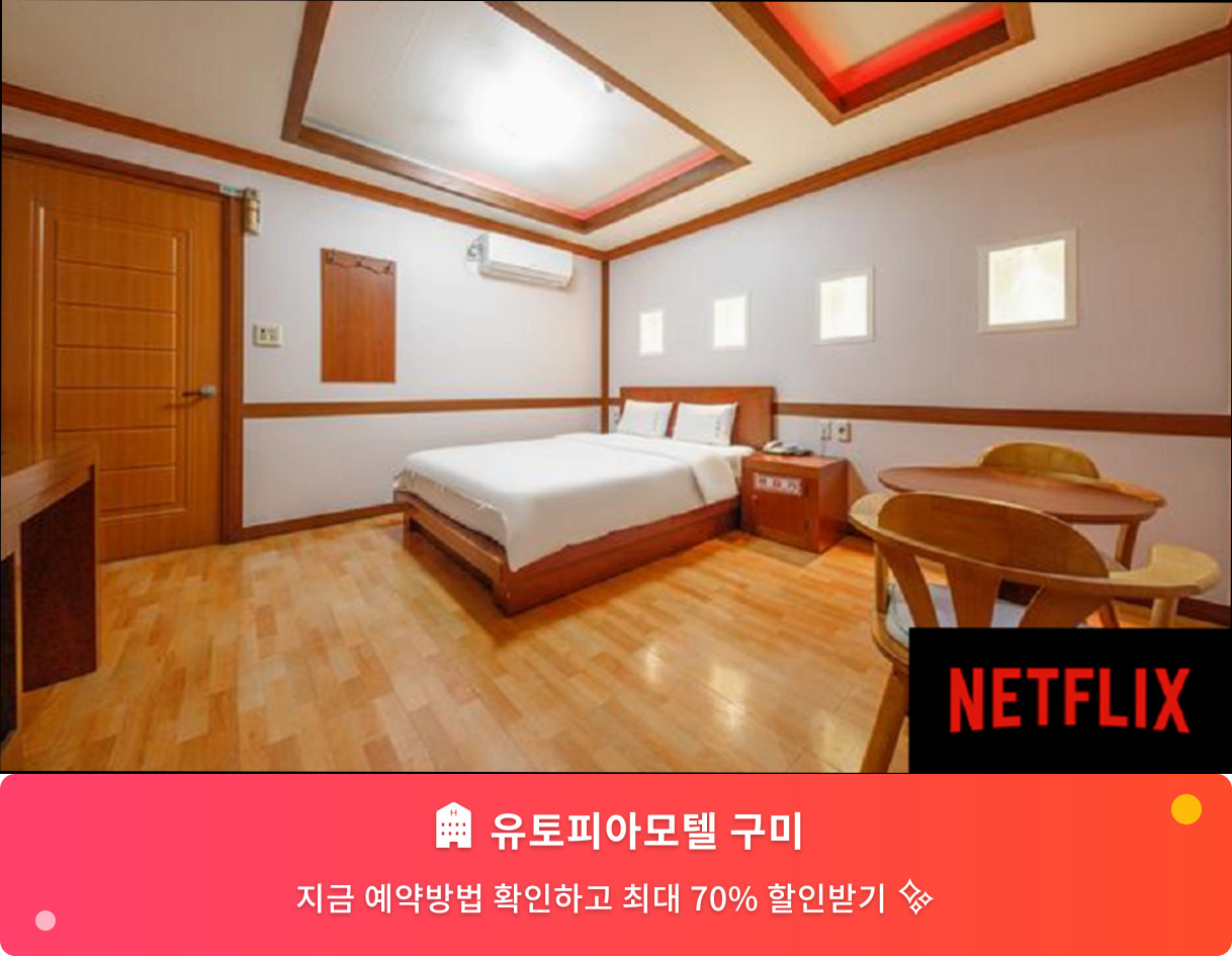 (이미지설명: 유토피아모텔 구미 - 메인 안내사진)