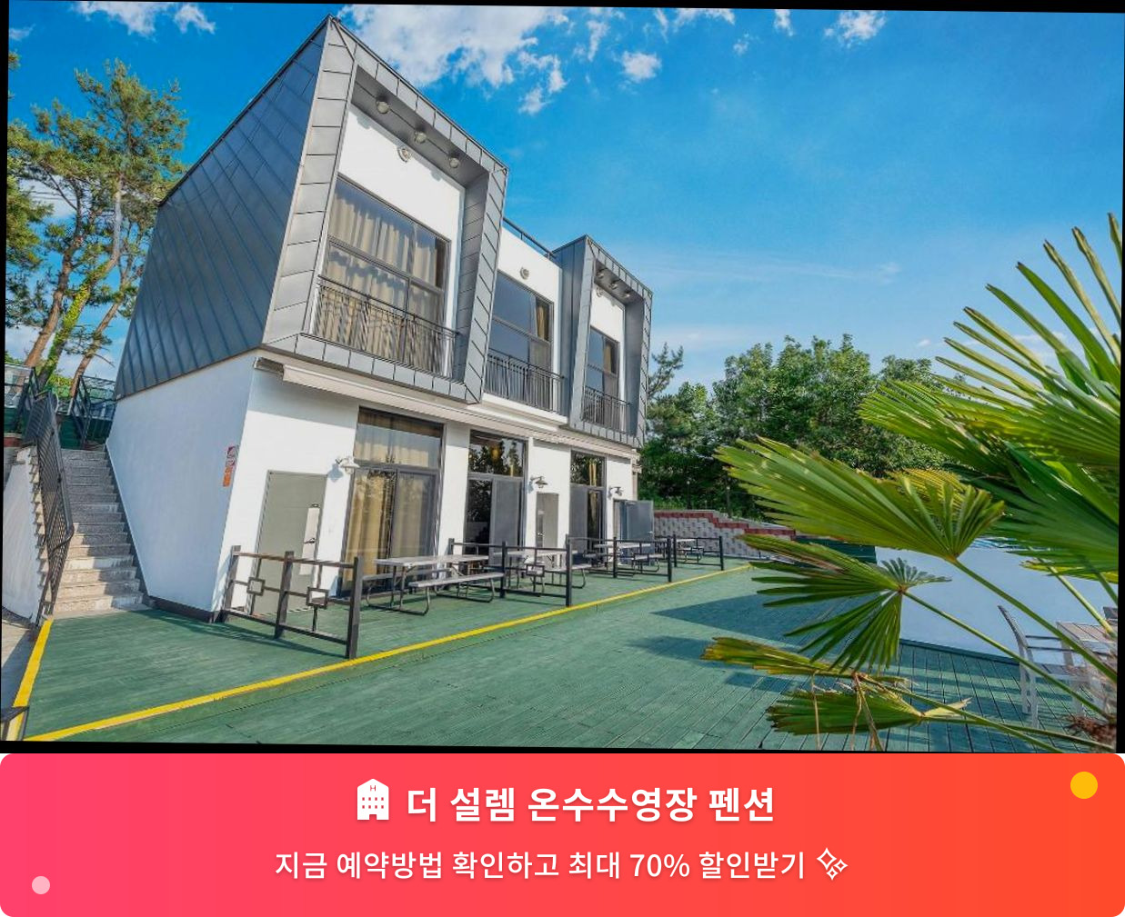 (이미지설명: 더 설렘 온수수영장 펜션 - 메인 안내사진)