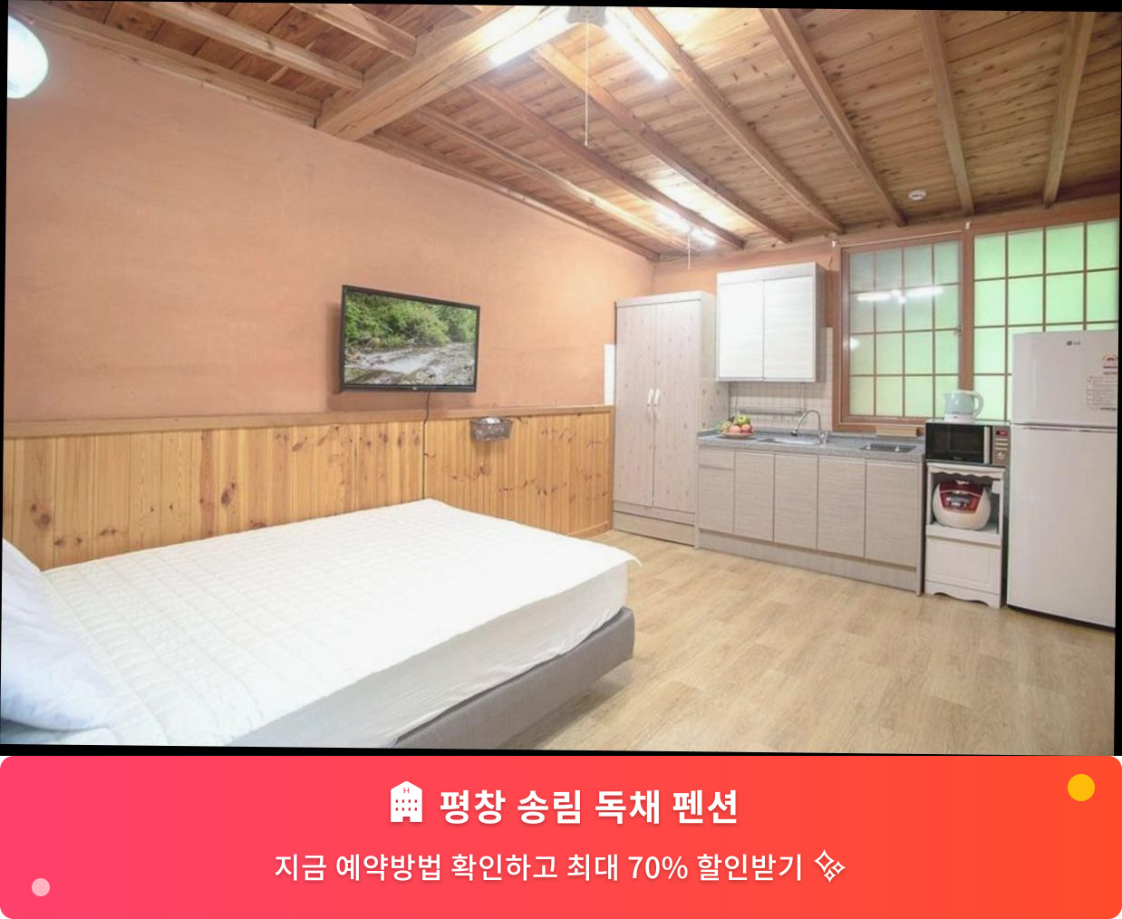 (이미지설명: 평창 송림 독채 펜션 - 메인 안내사진)