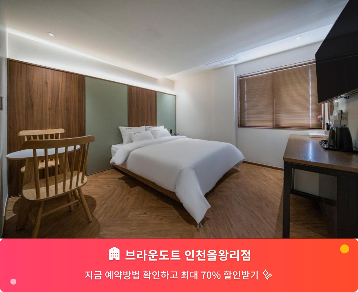(이미지설명: 브라운도트 인천을왕리점 - 메인 안내사진)