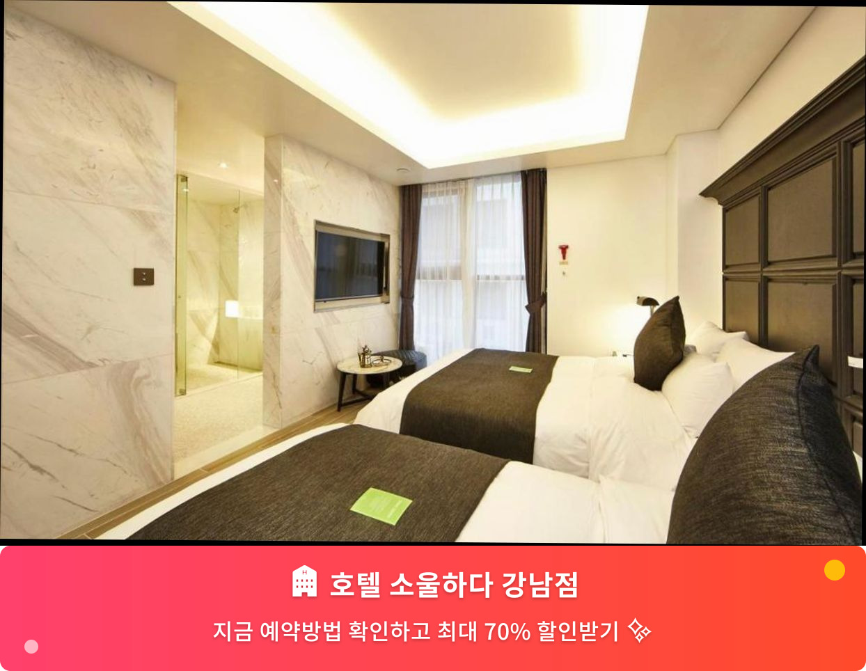 (이미지설명: 호텔 소울하다 강남점 - 메인 안내사진)