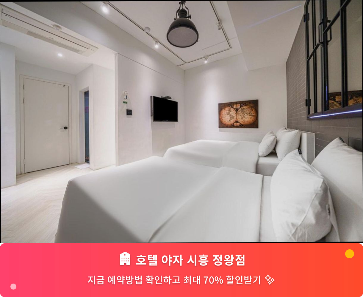 (이미지설명: 호텔 야자 시흥 정왕점 - 메인 안내사진)