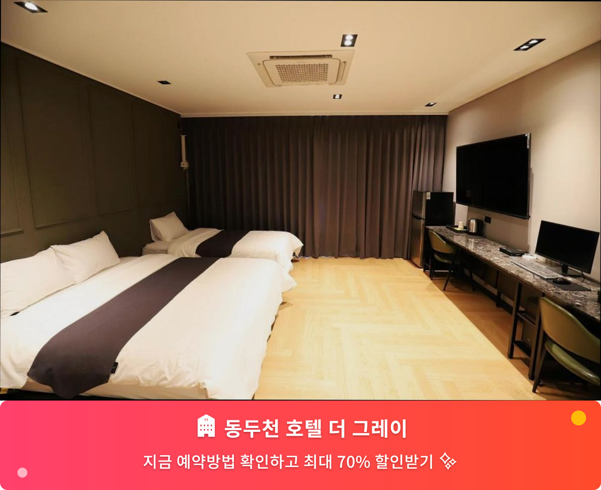(이미지설명: 동두천 호텔 더 그레이 - 메인 안내사진)