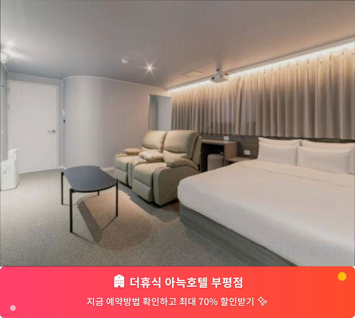 (이미지설명: 더휴식 아늑호텔 부평점 - 메인 안내사진)