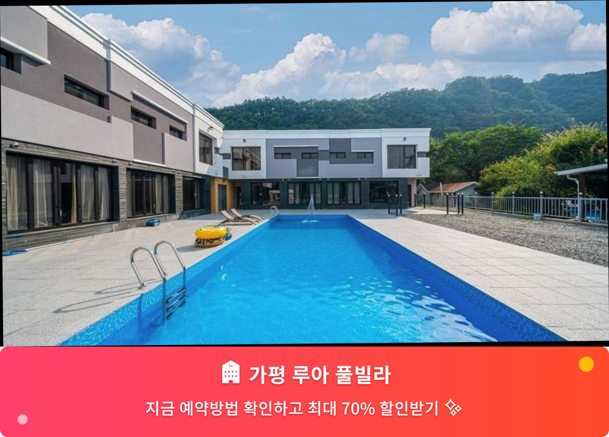 (이미지설명: 가평 루아 풀빌라 - 메인 안내사진)