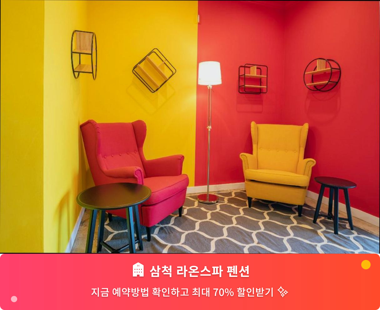 (이미지설명: 삼척 라온스파 펜션 - 메인 안내사진)