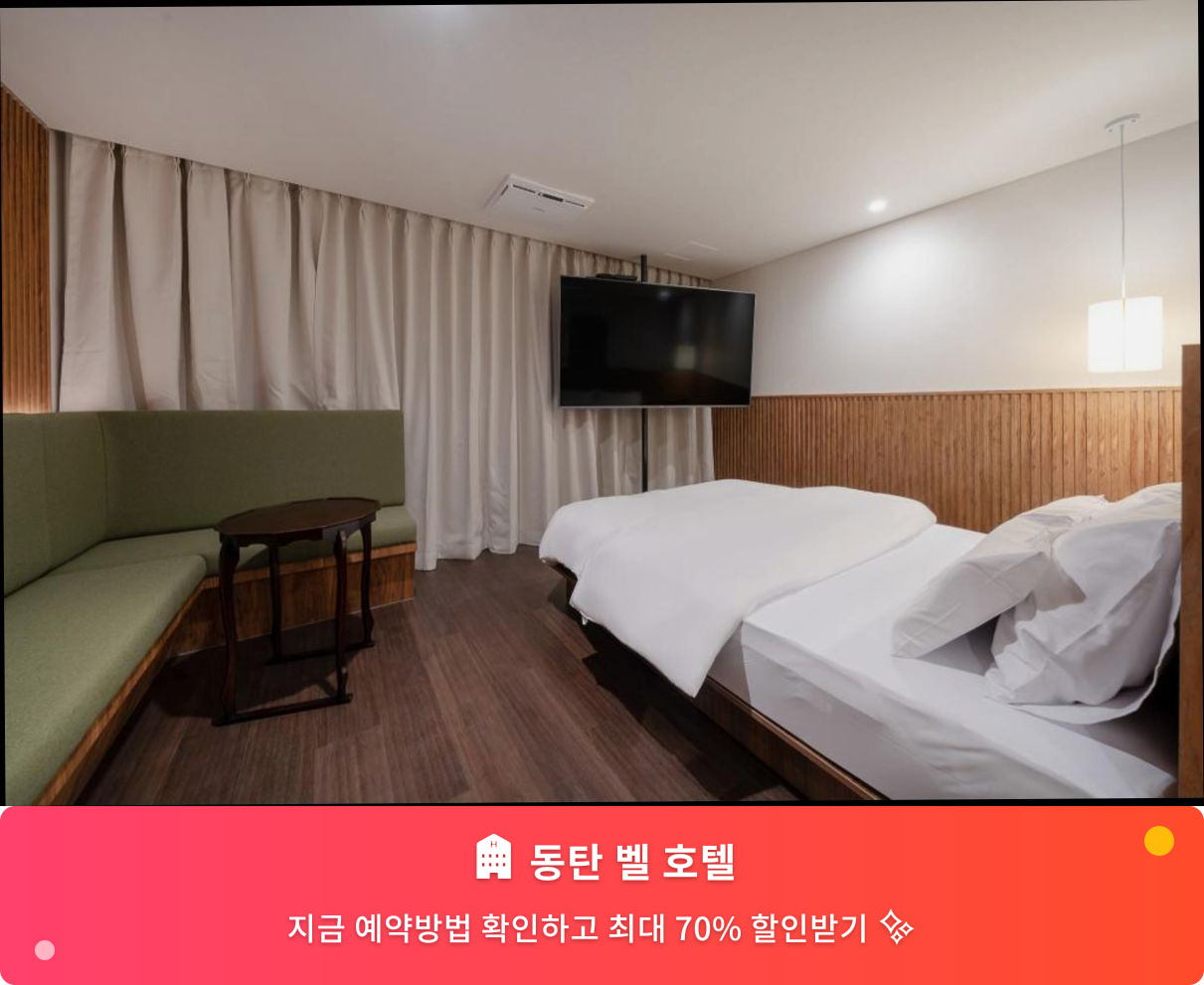 (이미지설명: 동탄 벨 호텔 - 메인 안내사진)