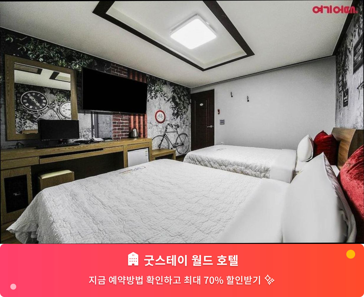 (이미지설명: 굿스테이 월드 호텔 - 메인 안내사진)