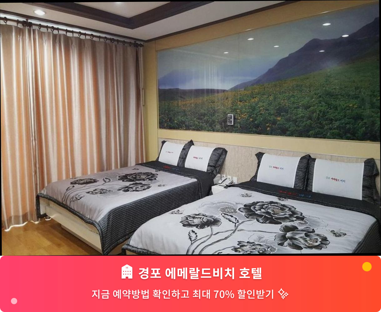 (이미지설명: 경포 에메랄드비치 호텔 - 메인 안내사진)