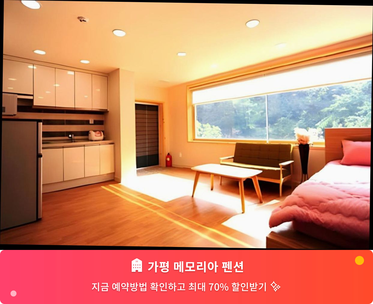(이미지설명: 가평 메모리아 펜션 - 메인 안내사진)