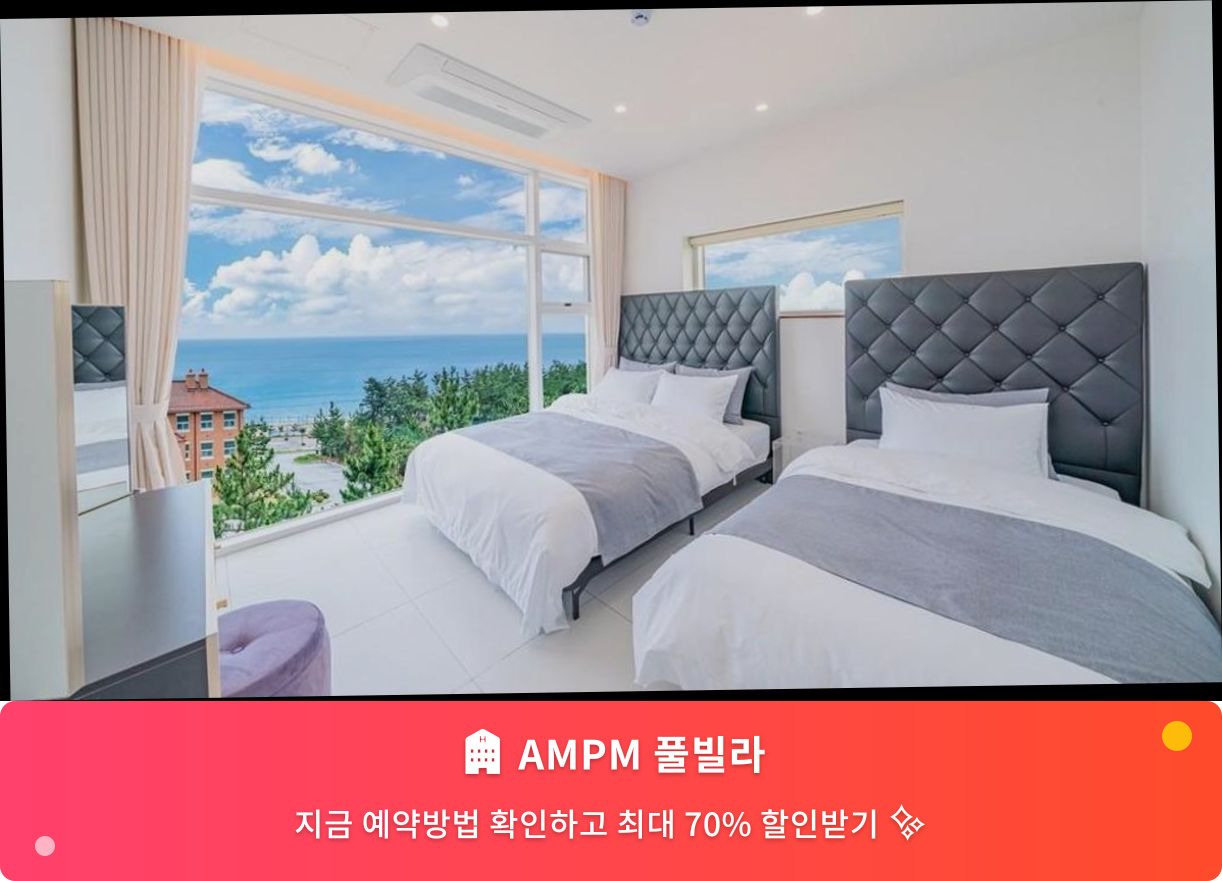 (이미지설명: AMPM 풀빌라 - 메인 안내사진)