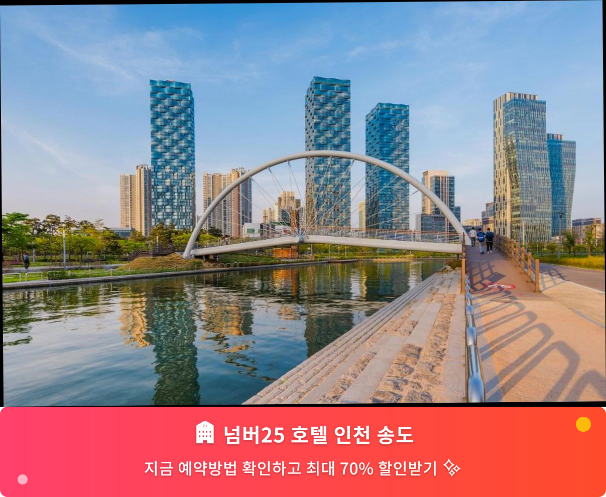 (이미지설명: 넘버25 호텔 인천 송도 - 메인 안내사진)