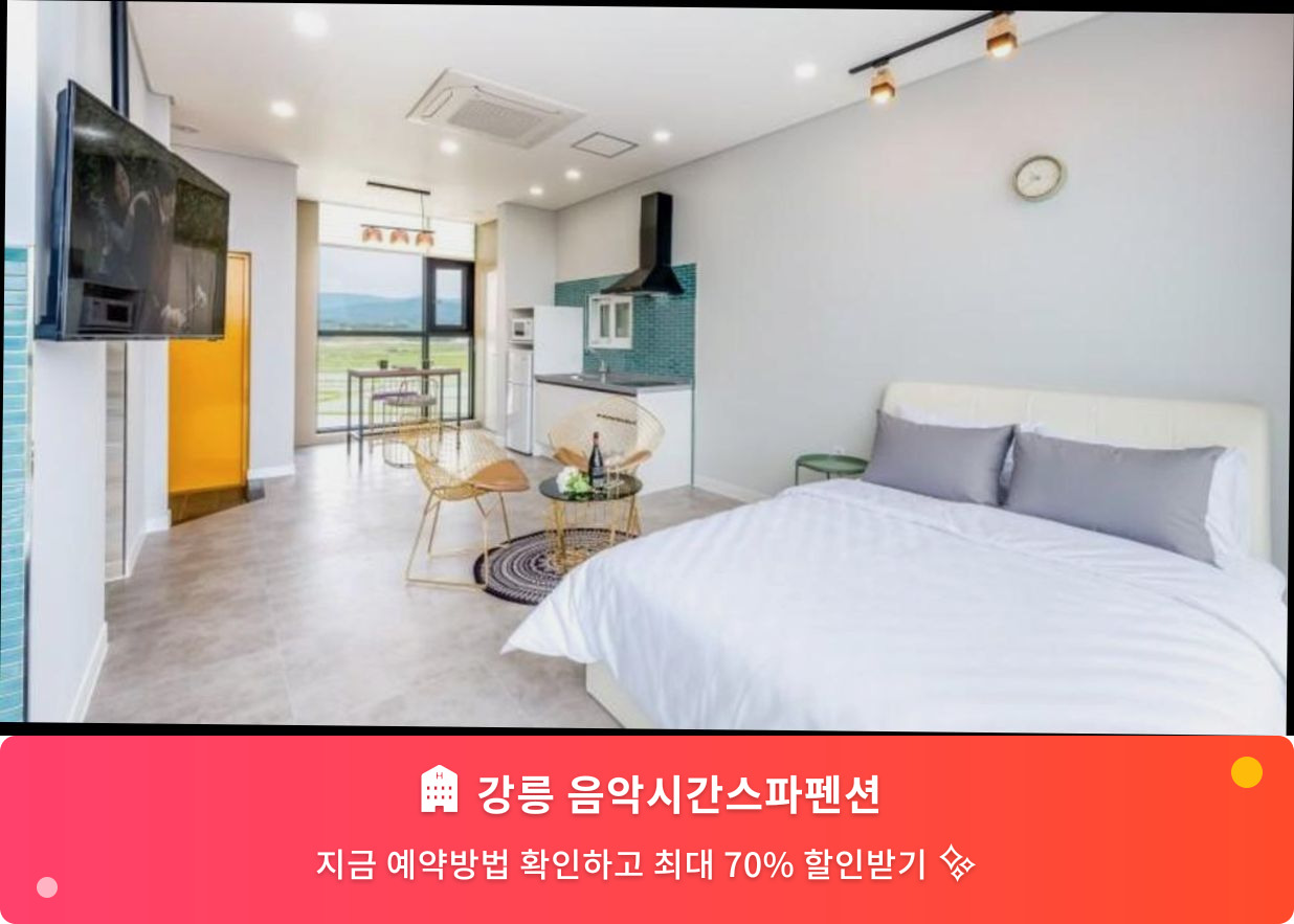 (이미지설명: 강릉 음악시간스파펜션  - 메인 안내사진)