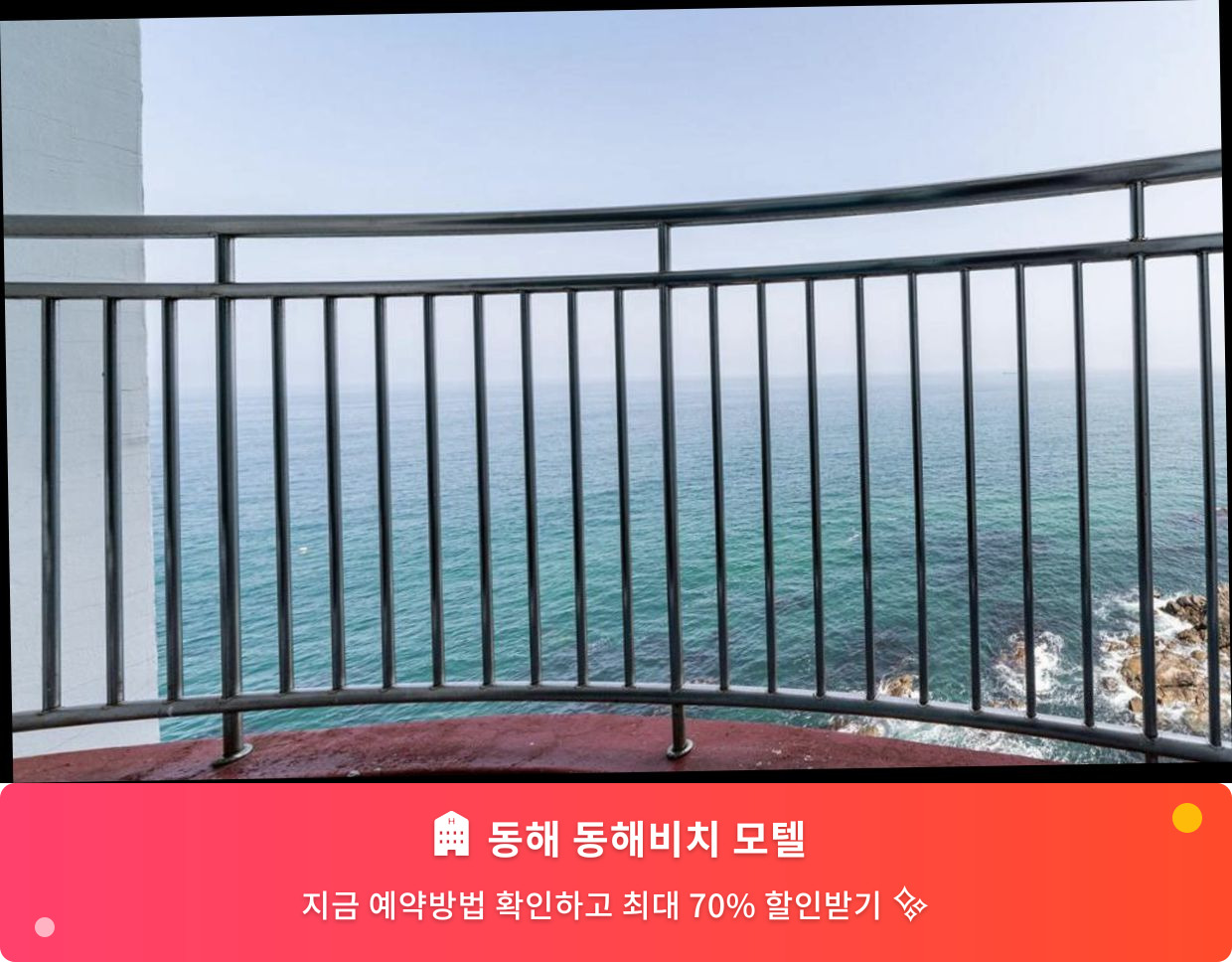 (이미지설명: 동해 동해비치 모텔 - 메인 안내사진)