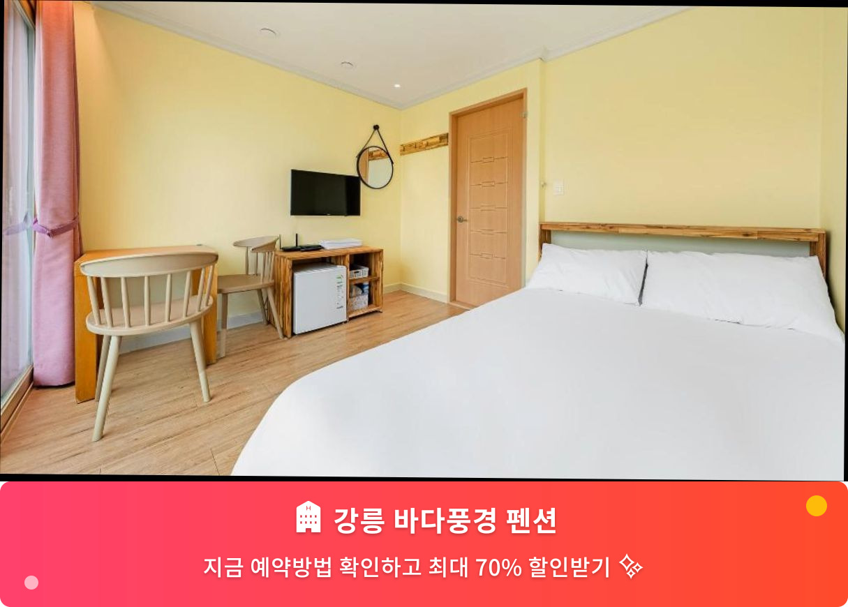 (이미지설명: 강릉 바다풍경 펜션 - 메인 안내사진)