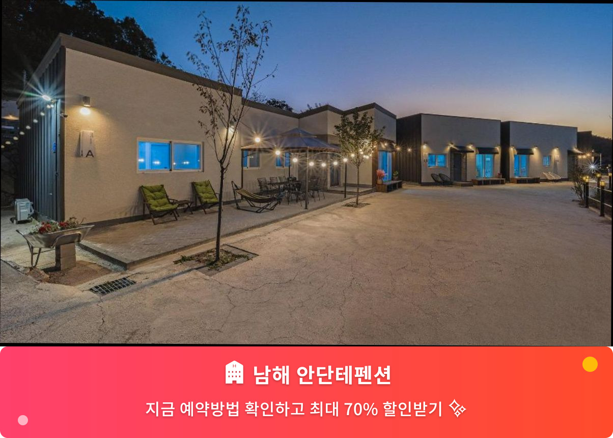 (이미지설명: 남해 안단테펜션 - 메인 안내사진)