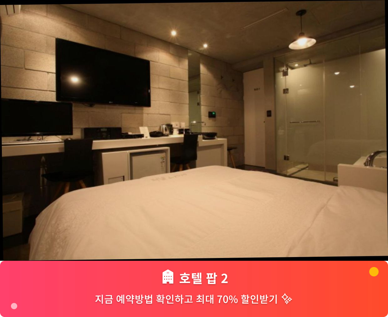 (이미지설명: 호텔 팝 2 - 메인 안내사진)