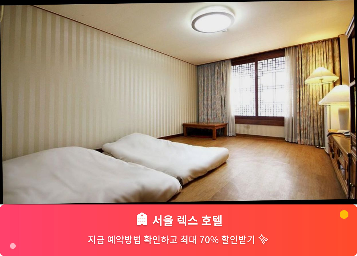 (이미지설명: 서울 렉스 호텔 - 메인 안내사진)